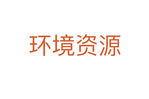 环境资源
