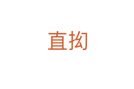 直抝