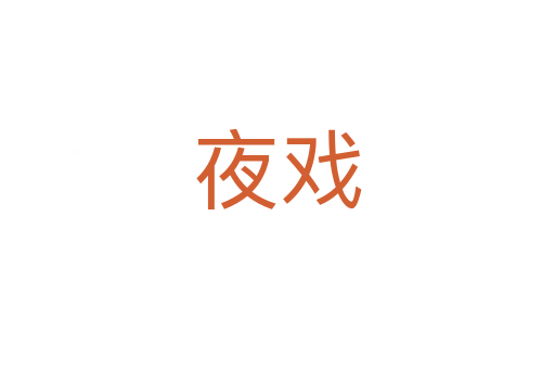 夜戏