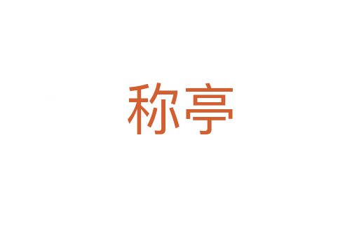 称亭
