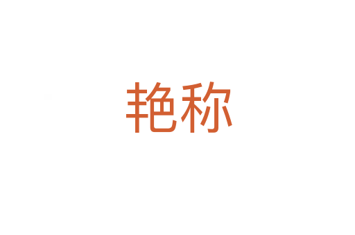艳称