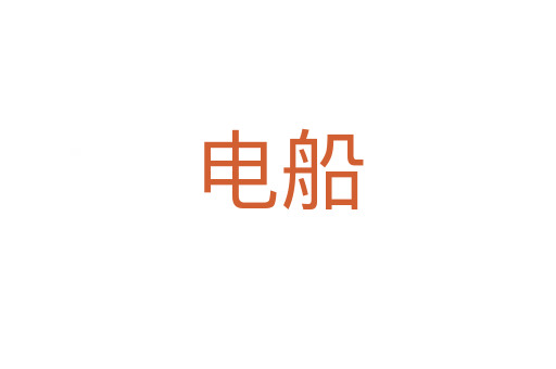 电船