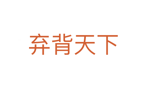 弃背天下