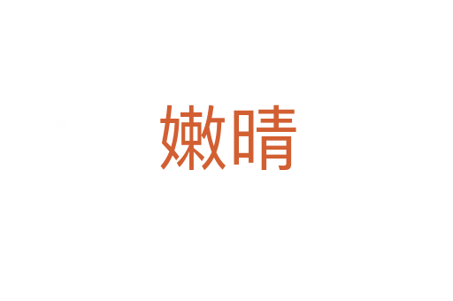 嫩晴