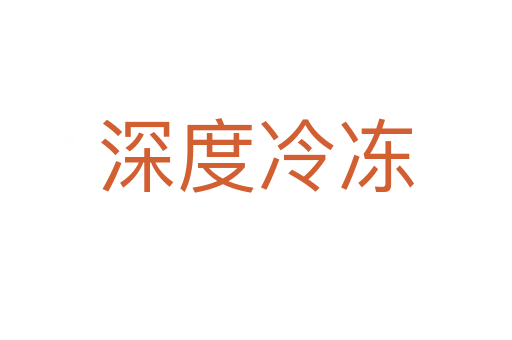 深度冷冻
