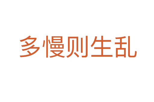 多慢则生乱