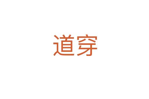 道穿