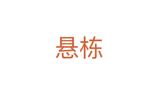 悬栋