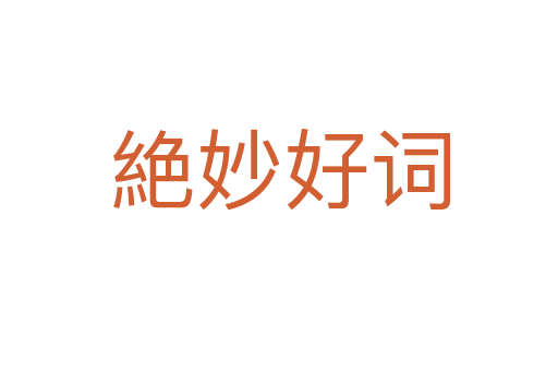 絶妙好词