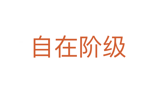 自在阶级