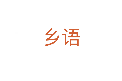乡语