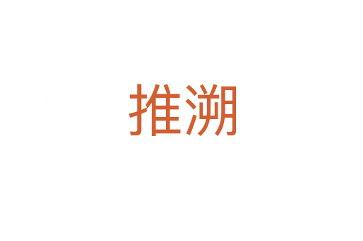 推溯