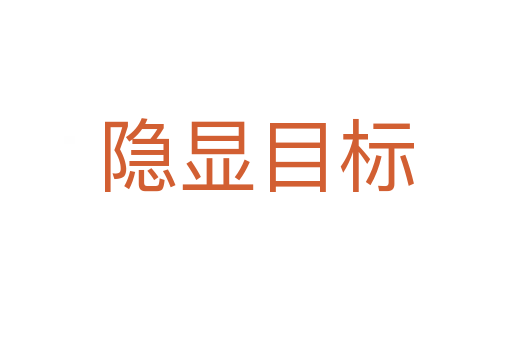 隐显目标