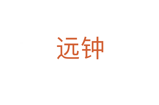 远钟