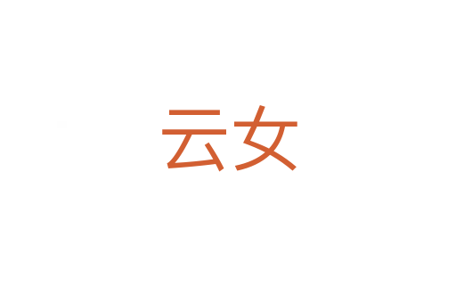 云女
