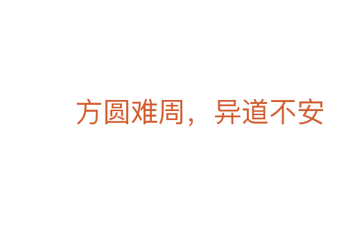 方圆难周，异道不安
