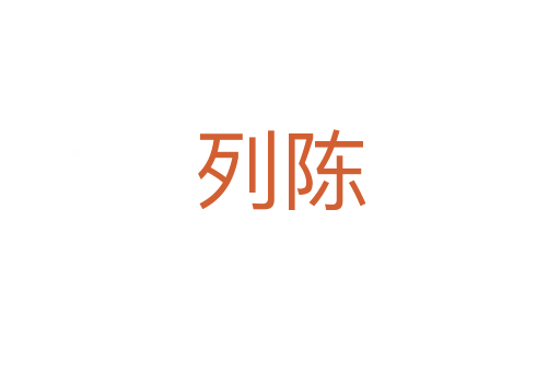 列陈