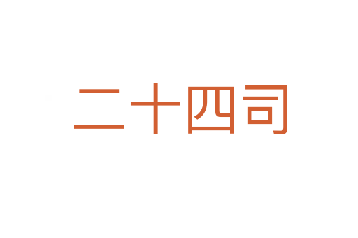 二十四司