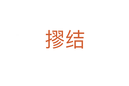 摎结