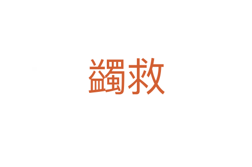 蠲救