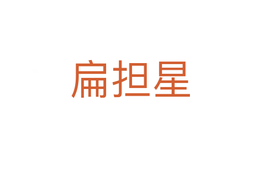 扁担星