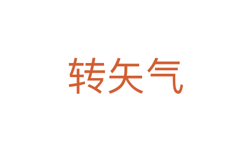转矢气