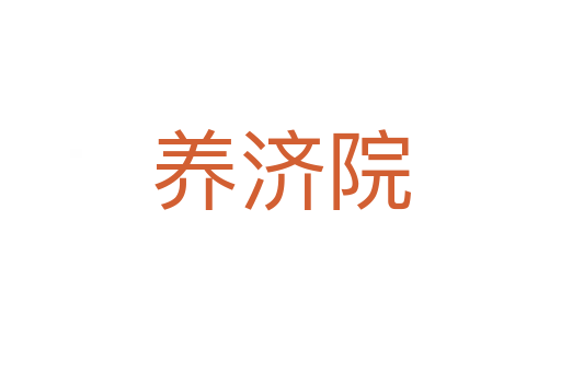 养济院