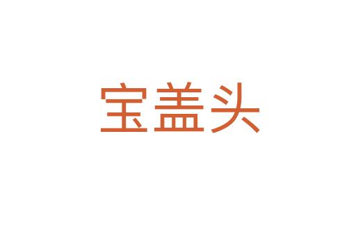宝盖头