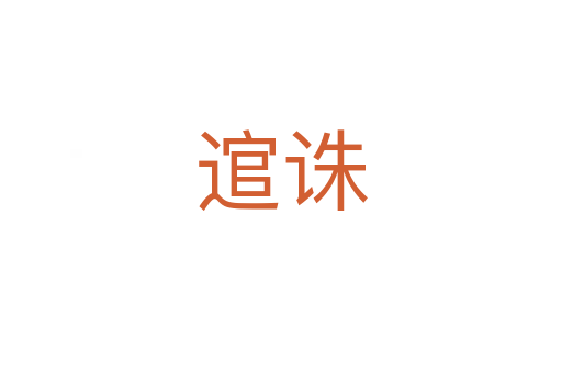 逭诛