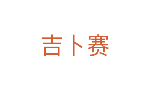 吉卜赛