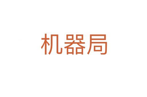 机器局