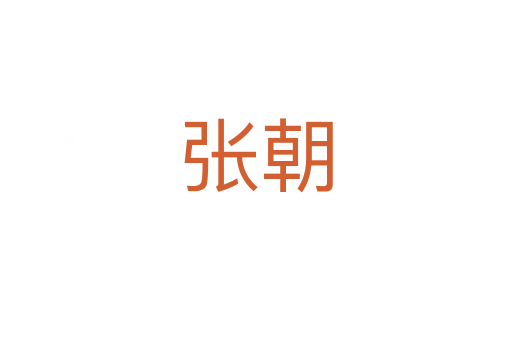张朝