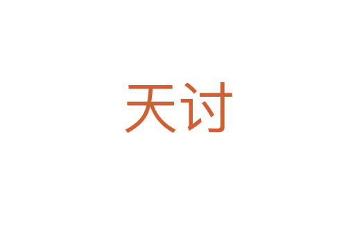 天讨