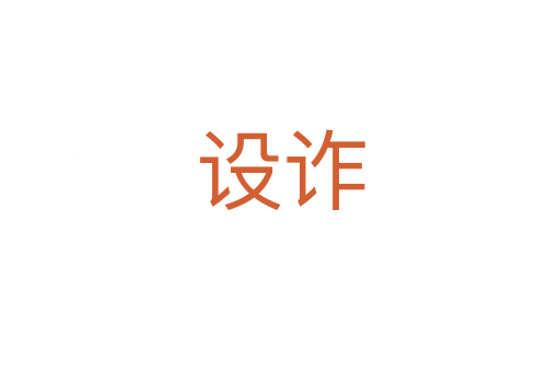 设诈
