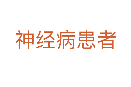 神经病患者