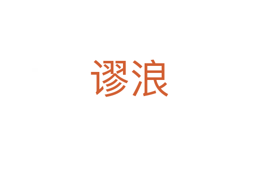 谬浪