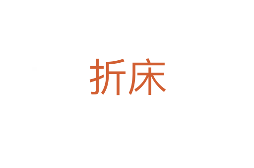 折床