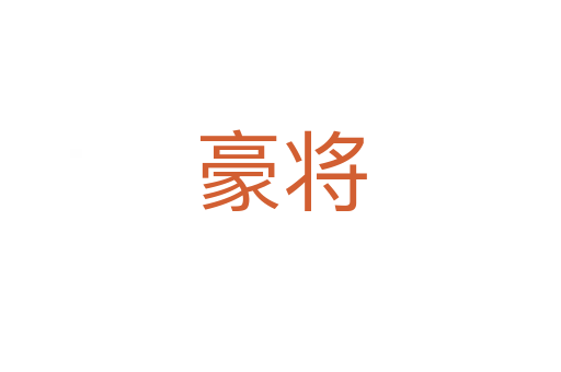 豪将