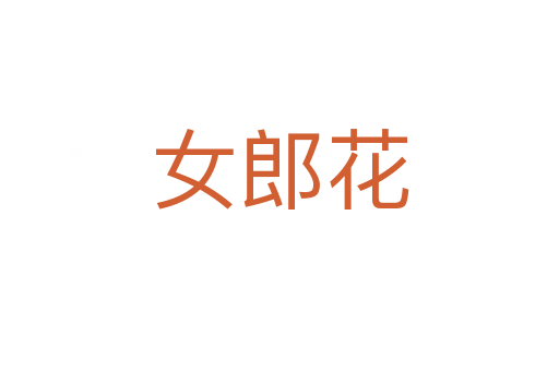 女郎花