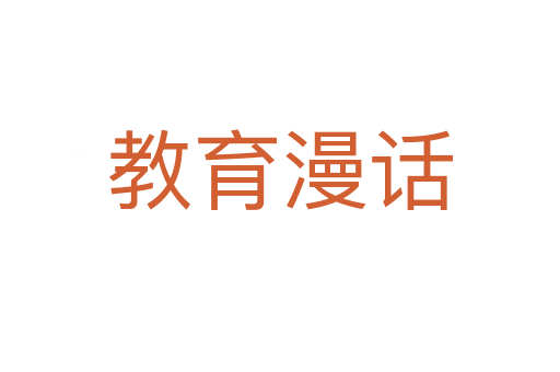 教育漫话