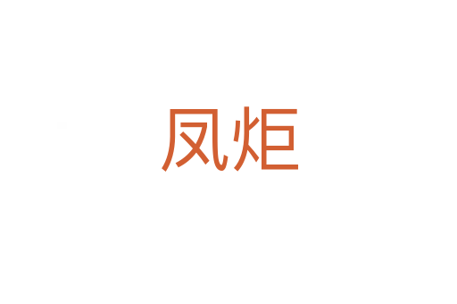 凤炬