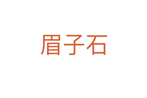 眉子石