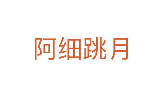 阿细跳月