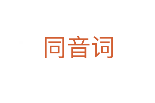 同音词