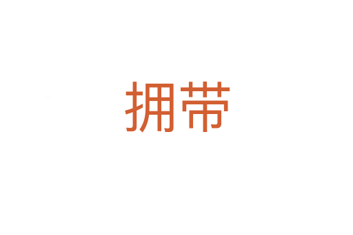 拥带