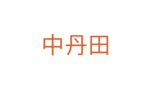 中丹田