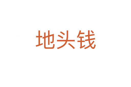 地头钱