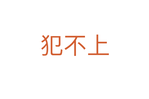 犯不上