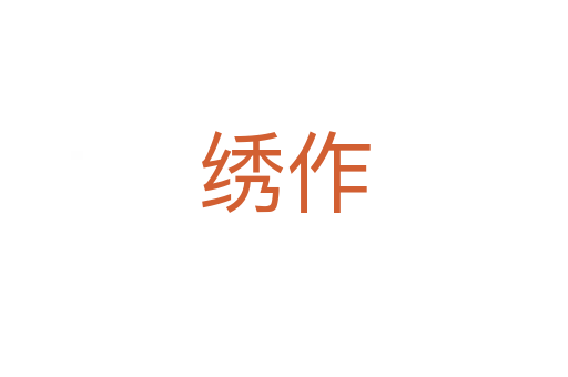 绣作