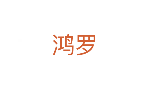 鸿罗
